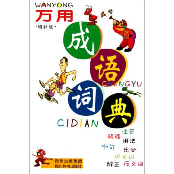 万用成语词典(增补版)(精) 万用成语词典编委会 pdf epub mobi 电子书 下载