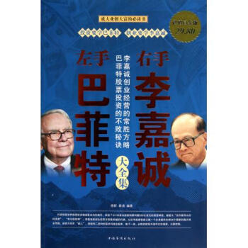 左手巴菲特右手李嘉诚大全集(超值白金版) 德群//秦浦 pdf epub mobi 电子书 下载