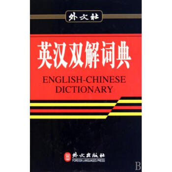 英汉双解词典(精) 英汉双解词典编写组 pdf epub mobi 电子书 下载
