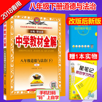 2018春中学教材全解8八年级下册道德与法治人教版薛金星初二八年级下册思想品德政治全解 pdf epub mobi 电子书 下载