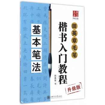 田英章毛筆楷書入門教程(基本筆法升級版) pdf epub mobi 電子書 下載