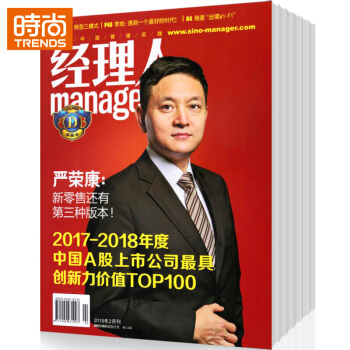 经理人 商业财经管理期刊2018年9月起订全年杂志订阅新刊预订1年共12期 pdf epub mobi 电子书 下载