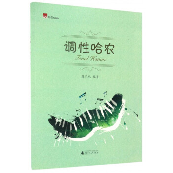 调性哈农 pdf epub mobi 电子书 下载