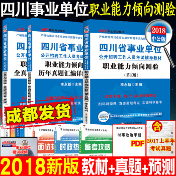 預售中公2019四川省事業單位考試用書職業能力傾嚮測驗教材真題預測試捲全套3本 pdf epub mobi 電子書 下載