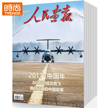 人民画报 2018年9月起订全年杂志订阅新刊预订1年共12期 pdf epub mobi 电子书 下载
