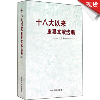 十八大以来重要文献选编 （上）平装 pdf epub mobi 电子书 下载