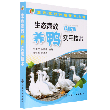 生態高效養鴨實用技術 養鴨技術大全書籍 鴨養殖大全書籍 科學養鴨教程書籍 鴨疾