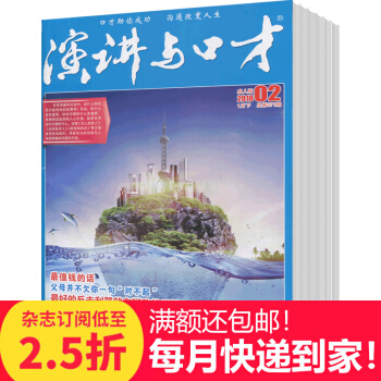 演讲与口才 2018年9月起订全年杂志订阅新刊预订1年共24期 7折