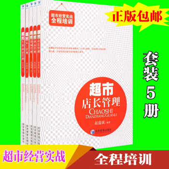 超市经营实战全程培训 超市店长管理（套装共5册）超市经营管理实务书籍陈列规划 经济管理 pdf epub mobi 电子书 下载
