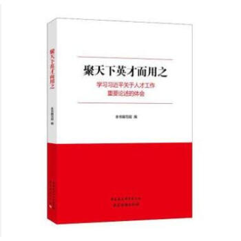 正版 聚天下英才而用之——学习书记平关于人才工作论述的体会 社会科学党建读物出版社 pdf epub mobi 电子书 下载