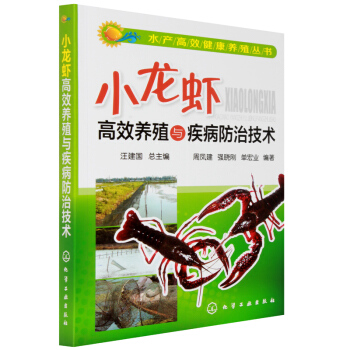 2014新版 小龍蝦高效養殖與疾病防治技術 水産高效健康養殖書 小龍蝦養殖技術大全書 pdf epub mobi 電子書 下載