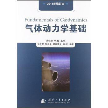 气体动力学基础(2011年修订本)