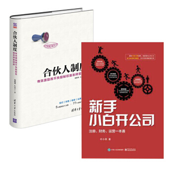 包邮新手小白开公司 注册 财务 运营一本通+合伙人制度 2本 pdf epub mobi 电子书 下载