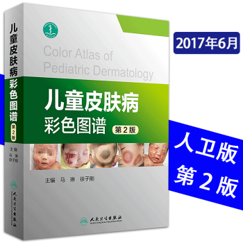 正版现货 儿童皮肤病彩色图谱 第二2版 马琳主编 人民卫生出版社 pdf epub mobi 电子书 下载