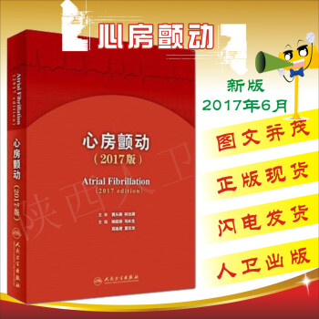 正版心房颤动(2017版) 杨延宗 马长生 等主编 人民卫生出版社 pdf epub mobi 电子书 下载