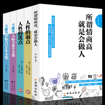 全5册 情商书籍 所谓情商高就是会做人 卡耐基人性的弱点人际关系学 关于如何提高自己的情商培养书籍 pdf epub mobi 电子书 下载