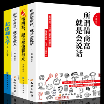 全4冊 所謂情商高就是會說話 幽默溝通學說話的藝術與人聊天交流技巧語言錶達口纔與交際訓練勵誌社交書籍 pdf epub mobi 電子書 下載