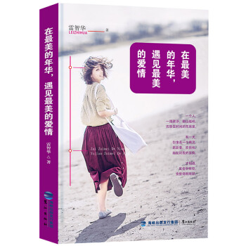 在最美的年华，遇见最美的爱情 青春文学 言情小说 校园都市爱情小说系列 pdf epub mobi 电子书 下载