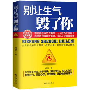 别让生气毁了你不好意思害了你 掌控情绪训练人际交往心理学说话沟通的艺术幽默沟通学励志书籍 pdf epub mobi 电子书 下载