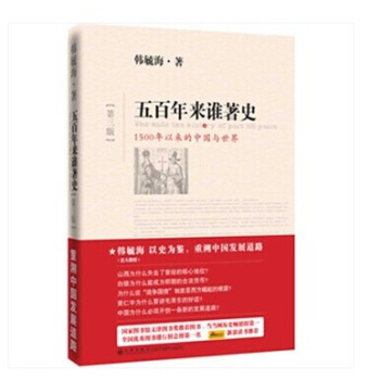 五百年来谁著史（第三版） pdf epub mobi 电子书 下载