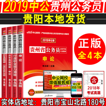 【現貨】中公2019年貴州省公務員考試用書4本 行測申論教材+曆年真題 貴州公務員考試書2019 pdf epub mobi 電子書 下載