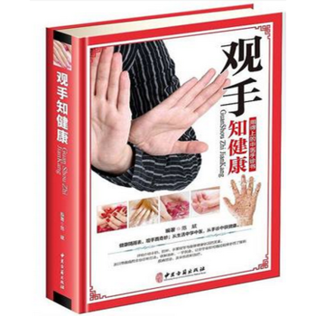 观手知健康彩图精装用得上的中医手诊书图解大全 中医掌纹望诊手疗入门对症中医养生保健59 pdf epub mobi 电子书 下载