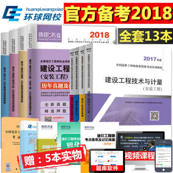 【送環球網課】備考2018注冊造價工程師教材2017+曆年真題模擬試捲 安裝工程全9冊