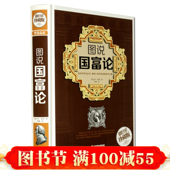 正版 超大超厚线装书 图说国富论 精装版 中文版 亚当斯密著 西方经济学圣经 pdf epub mobi 电子书 下载