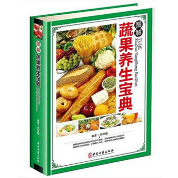 图解蔬果养生宝典彩图精装蔬菜水果饮食宜忌食物养生食谱菜谱 蔬果性味属性搭配功效等59 pdf epub mobi 电子书 下载