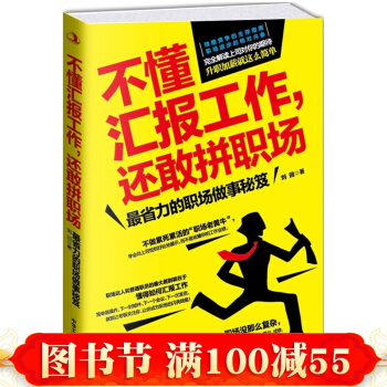 不懂汇报工作，还敢拼职场 省力的职场做事秘笈 职场工具书 工作职场年终汇报总 书 pdf epub mobi 电子书 下载