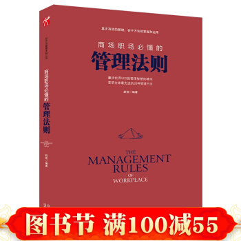 正版 商场职场必懂的管理法则 囊括世界500强管理智慧的精华 企业管理团队管理书籍 pdf epub mobi 电子书 下载