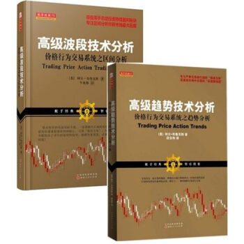 高級波段技術分析+高級趨勢技術分析:價格行為交易係統之趨勢分析【共2冊】股票期貨外匯投資