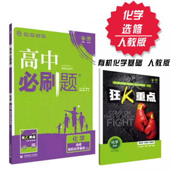 2019新高中必刷題 化學 選修五5 有機化學基礎人教版 理想樹 2019新版 贈配套狂K重點 pdf epub mobi 電子書 下載
