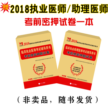 贈2018執業醫師/助理醫師考前密押試捲一本，非賣品，隨書發貨 pdf epub mobi 電子書 下載