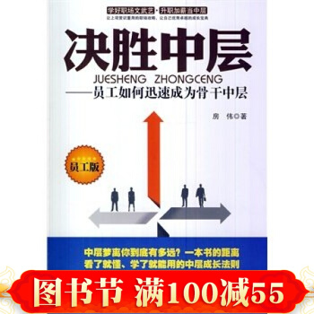 正版 決勝中層：員工如何迅速成為骨乾中層 正版 房偉 人力資源 企業管理書籍 pdf epub mobi 電子書 下載