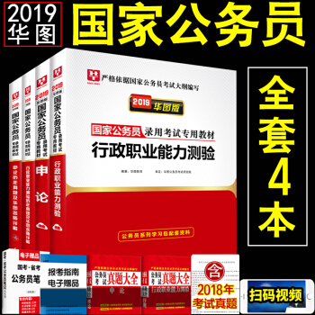 現貨華圖2019年國傢公務員考試用書全套4本 行測申論教材+曆年真題試捲 2019國傢公務員考試題庫 pdf epub mobi 電子書 下載