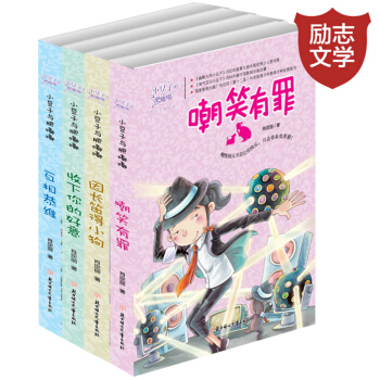 全4册小豆子与肥嘟嘟系列 互相恭维 因长笛得小狗嘲笑有罪收下你的好意 中小学生课外阅读书籍 pdf epub mobi 电子书 下载