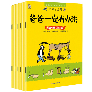 父与子全集 10册 漫画集彩色注音版漫画6-15岁宝宝绘本儿童图书绘本搞笑幽默小学生 pdf epub mobi 电子书 下载