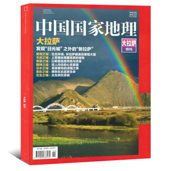 中國國傢地理雜誌大拉薩特刊發現“日光成”之外的“新拉薩”西藏自然人文曆史地理旅遊期刊