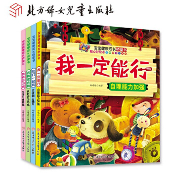 宝宝健康成长桥梁书全4册 暖心好绘本儿童童话故事我一定能行 宝宝健康成长桥梁书彩色注音版 pdf epub mobi 电子书 下载