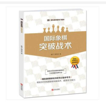 國際象棋突破戰術 體育/運動 書籍