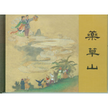 藥草山 pdf epub mobi 電子書 下載