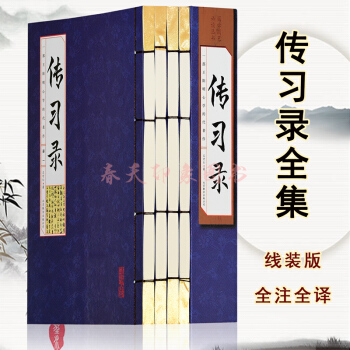 传习录 王阳明心学名著 线装版 全注全译 传习录全译 传习录全鉴 国学经典名著套装全4册