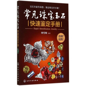常見珠寶玉石快速鑒定手冊 pdf epub mobi 電子書 下載