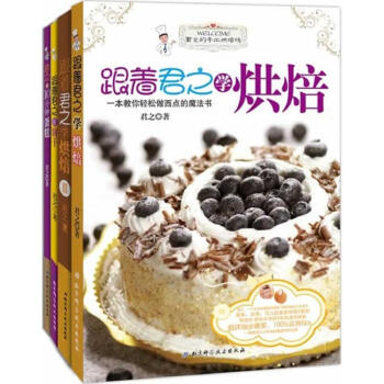 君之的手工烘焙坊（跟著君之學烘焙1+2+君之的10分鍾蛋糕+跟著君之做餅乾） pdf epub mobi 電子書 下載