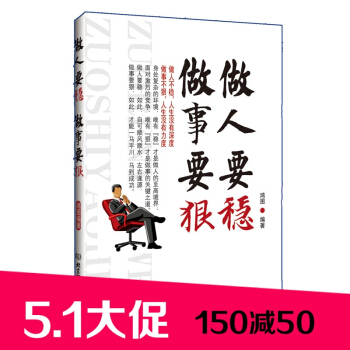 畅销书 做人要稳 做事要狠