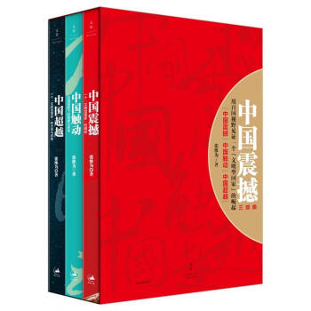現貨 中國震撼-中國觸動-中國超越 張維為中國崛起三部麯 共三冊 pdf epub mobi 電子書 下載