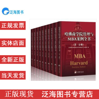 哈佛商学院管理全书/哈佛商学院mba管理全书/哈佛思维训练/哈佛MBA案例/哈佛人可货到付款 pdf epub mobi 电子书 下载