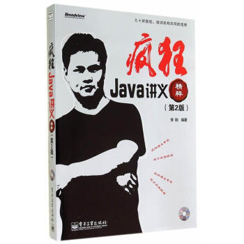 疯狂Java讲义精粹(第2版) pdf epub mobi 电子书 下载