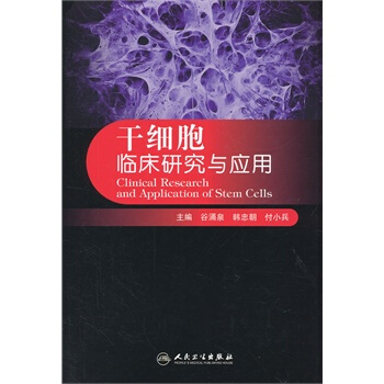 乾細胞臨床研究與應用 pdf epub mobi 電子書 下載